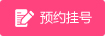 预约挂号